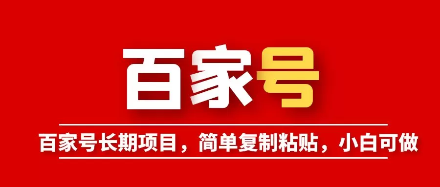 百家号长期项目，简单复制粘贴，小白可做-木子项目网