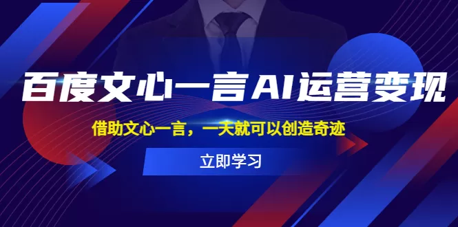 百度·文心一言AI·运营变现，借助文心一言，一天就可以创造奇迹-木子项目网