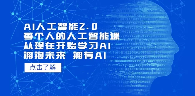 AI人工智能2.0：每个人的人工智能课：从现在开始学习AI-木子项目网