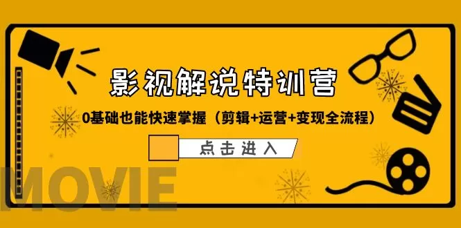 某影视解说-收费特训营，0基础也能快速掌握-木子项目网