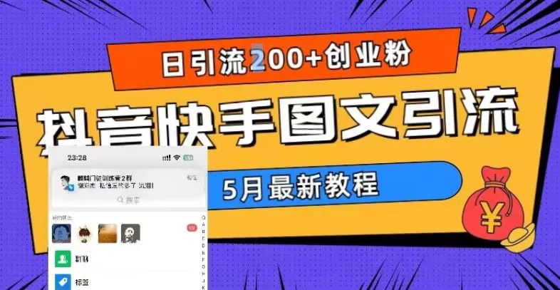 抖音快手图文引流，日引流200+创业粉-木子项目网