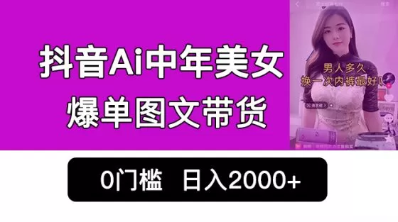 图片[1]-抖音Ai中年美女爆单图文带货，最新玩法，0门槛发图文，日入2000+销量爆炸-木子项目网