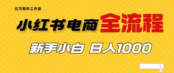 图片[1]-外面收费4988的小红书无货源电商从0-1全流程，日入1000＋-木子项目网