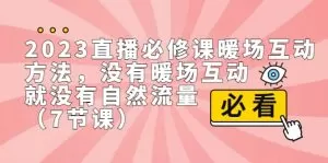 2023直播·必修课暖场互动方法,没有暖场互动,就没有自然流量-木子项目网