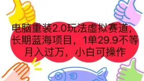 电脑重装2.0玩法虚拟赛道,长期蓝海项目 一单29.9不等 月入过万 小白可操作-木子项目网