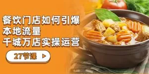 餐饮门店-如何引爆本地流量，千城万店实操运营-木子项目网