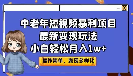 图片[1]-中老年短视频暴利项目最新变现玩法，小白轻松月入1w+-木子项目网