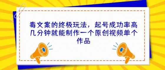 图片[1]-毒文案的终极玩法，起号成功率高几分钟就能制作一个原创视频单个作品-木子项目网