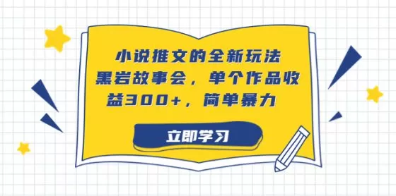 图片[1]-小说推文的全新玩法，黑岩故事会，单个作品收益300+，简单暴力-木子项目网