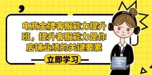 电商-金牌客服能力-提升班,提升客服能力是你店铺业绩的关键要素-木子项目网