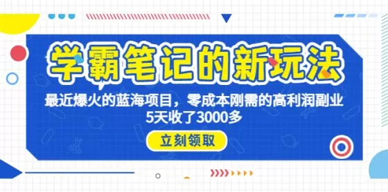 图片[1]-学霸笔记新玩法，最近爆火的蓝海项目，0成本高利润副业，5天收了3000多-木子项目网