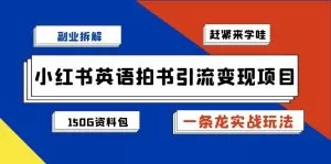 副业拆解:小红书英语拍书引流变现项目【一条龙实战玩法】-木子项目网