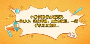 小红书卖HR必备资料，一单19.9，转化率高，0成本变现，一部手机可以在家-木子项目网