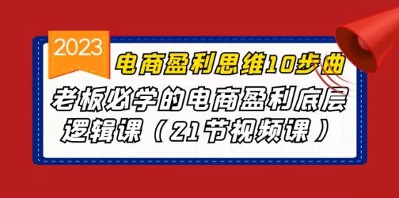 图片[1]-电商盈利-思维10步曲，老板必学的电商盈利底层逻辑课-木子项目网