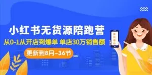 小红书无货源陪跑营:从0-1从开店到爆单 单店30万销售额-木子项目网