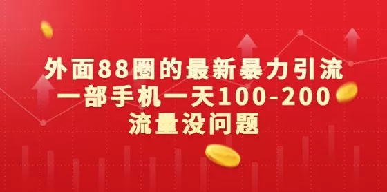 图片[1]-最新暴力引流，一部手机一天100-200流量没问题-木子项目网