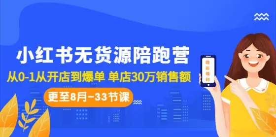 图片[1]-小红书无货源陪跑营：从0-1从开店到爆单 单店30万销售额-木子项目网