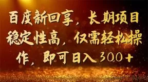 百度新回享,长期项目稳定性高,仅需轻松操作,即可日入300+-木子项目网
