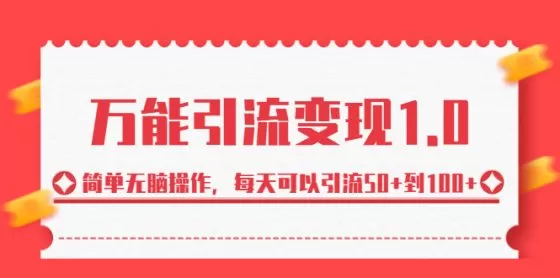 图片[1]-万能引流变现1.0，简单无脑操作，每天可以引流50+到100+-木子项目网