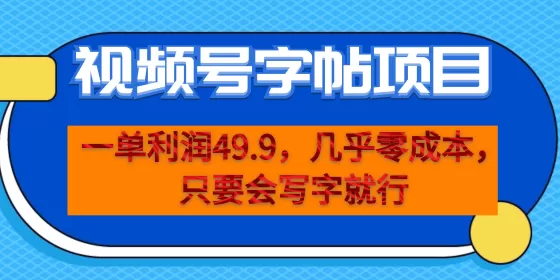 图片[1]-一单利润49.9，视频号字帖项目，几乎零成本，一部手机就能操作，只要会写字-木子项目网