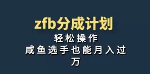 独家首发！zfb分成计划，轻松操作，咸鱼选手也能月入过万-木子项目网