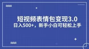 短视频表情包变现项目3.0,日入500+,新手小白轻松上手-木子项目网