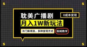 月入过万新玩法，耽美广播剧，变现简单粗暴有手就会-木子项目网