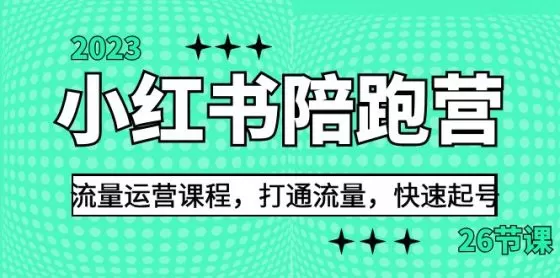 图片[1]-2023小红书陪跑营流量运营课程，打通流量，快速起号-木子项目网