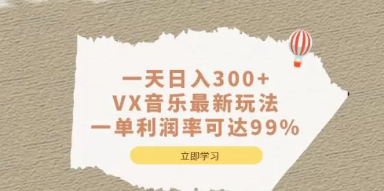 图片[1]-一天日入300+,VX音乐最新玩法，一单利润率可达99%-木子项目网