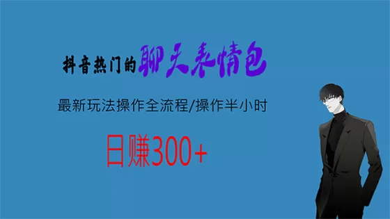 图片[1]-热门的聊天表情包最新玩法操作全流程，每天操作半小时，轻松日入300+-木子项目网