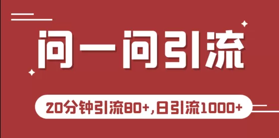 图片[1]-微信问一问实操引流教程，20分钟引流80+，日引流1000+-木子项目网