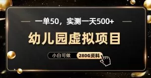 一单卖50,实测一天500-适合小白的幼儿园虚拟项目-木子项目网
