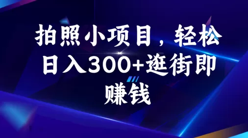 图片[1]-拍照小项目，轻松日入300+逛街即赚钱-木子项目网