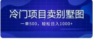 卖农村别墅方案的冷门项目最新2.0玩法 一单500+日入1000+-木子项目网