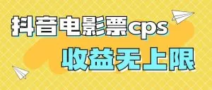 风口项目，抖音电影票cps，月入过万的机会来啦-木子项目网