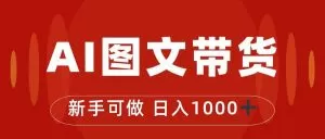 抖音图文带货最新玩法,0门槛简单易操作,日入1000+-木子项目网