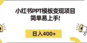小红书PPT模板变现项目:简单易上手,日入400+-木子项目网