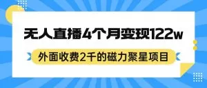 外面收费2千的磁力聚星项目，24小时无人直播，4个月变现122w，可矩阵操作-木子项目网