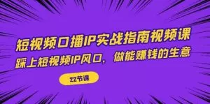 短视频口播IP实战指南视频课，踩上短视频IP风口，做能赚钱的生意-木子项目网