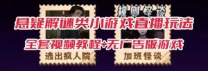 抖音爆火的悬疑解谜小游戏【规则怪谈】无人直播玩法-木子项目网