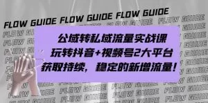 公域转私域流量实战课，玩转抖音+视频号2大平台，获取持续，稳定的新增流量-木子项目网