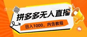 拼多多无人直播不封号玩法，0投入，3天必起，日入1000+-木子项目网
