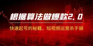 《根据-算法做爆款 2.0》快速起号的秘籍，短视频运营杀手锏-木子项目网