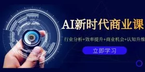 AI新时代商业课：行业分析+效率提升+商业机会+认知升维-木子项目网