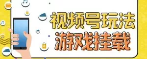 视频号游戏挂载最新玩法,玩玩游戏一天好几百-木子项目网