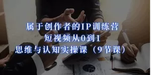 属于创作者的IP训练营:短视频从0到1、思维与认知实操课-木子项目网