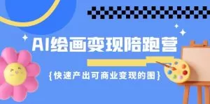 AI绘画·变现陪跑营,快速产出可商业变现的图-木子项目网