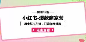 小红书-爆款商家营【第18期升级版】用小红书引流，打造淘宝爆款-木子项目网