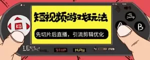 抖音短视频游戏玩法，先切片后直播，引流剪辑优化，带游戏资源-木子项目网