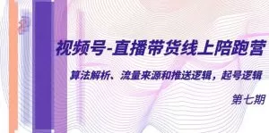 视频号-直播带货线上陪跑营第7期:算法解析、流量来源和推送逻辑,起号逻辑-木子项目网